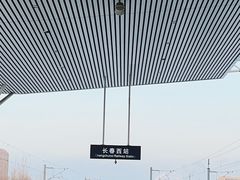 -长春西站