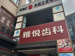 -雅悦齿科(顾村公园店)