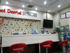 -安格口腔(海泰大厦店)