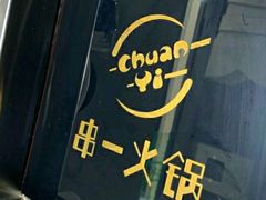 -串一火锅(赛格国际购物中心店)
