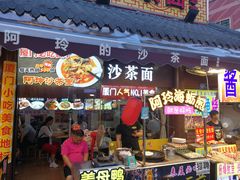 门面-老闽味沙茶面·姜母鸭(传承35年曾厝垵店)