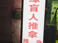 -康缘盲人按摩(大学路总店)