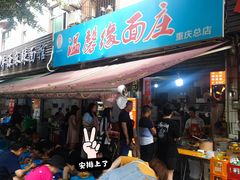 -温馨缘面庄(总店)