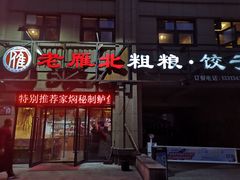 -老雁北粗粮·饺子(绿地世纪店)