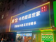 -广信牛奶甜品世家(台东店)