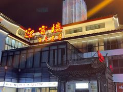 -欣旺·迎宾楼·百年无锡菜