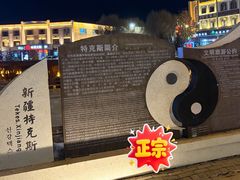 -特克斯八卦城