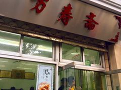 门面-万寿斋(山阴路店)