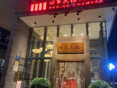 门面-四季民福烤鸭店(望京旺角店)