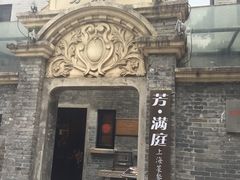 -芳满庭·江浙小馆(1912店)