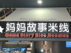 -妈妈故事米线(市府恒隆店)