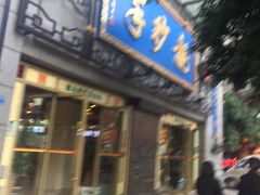 门面-龙抄手(春熙路总店)
