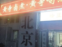 -黄寺卤煮·黄寺喝酒公司