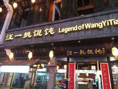 门面-汪一挑馄饨(老街店)