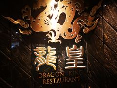 -龙皇酒家(黄埔店)