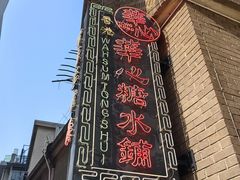 -香港華心糖水鋪(南西总店)