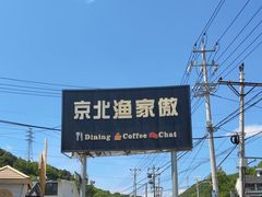 -京北渔家傲