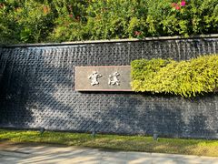 -云溪植物园