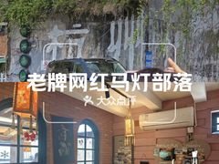 -马灯部落·西湖边的创意山景餐厅(虎跑动物园店)