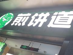 -煎饼道·新鲜现做(重庆北站店)