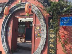 -泰山红门国际青年旅舍