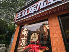 -王红军龙虾·大排档·烧烤(新民路店)