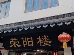 门面-荣阳楼(山塘街店)
