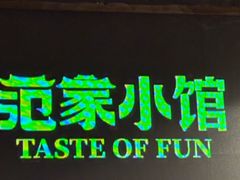 -范家小馆·四代传承烤鸭店(紫竹桥店)
