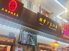 -大理.老字号渝记酸萝卜乌鱼(古城总店)