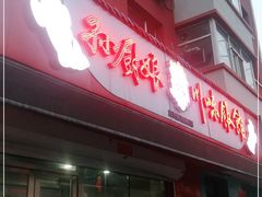 -孙厨娘川味饭馆(临河街店)