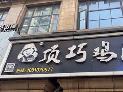 -顶巧鸡汤馄饨(虹口总店)