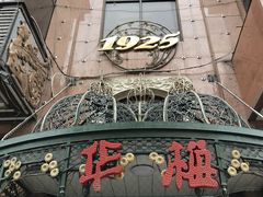 -华梅西餐厅(哈尔滨中央大街店)