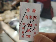 -秦豫肉夹馍(骡马市总店)
