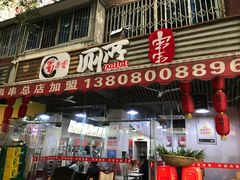 -蜀串香牛杂火锅串串