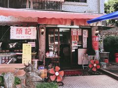 -颓记茶餐厅(美景总店)