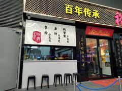 -裕兴记•蟹黄面馆(人民广场店)