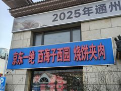 -京东一绝西海子西园烧饼夹肉