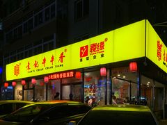 门面-袁记串串香(西安路店)
