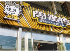 -周黑鸭(深圳南山区海岸城店)