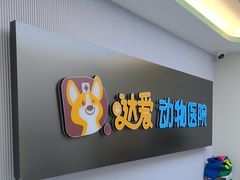 -达爱动物医院·犬猫分区·CT·复杂眼科(远洋山水分院)