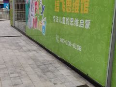 -培飞思维启蒙·益智游戏·科学探索(城西银泰店)
