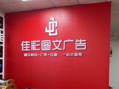 -佳彩图文广告