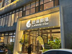 -赶海部落海鲜城(海阳路店)