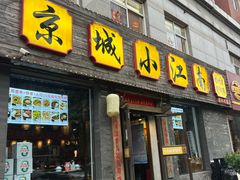 -京城小江南·北京烤鸭·江南土菜·白鱼(中关村店)
