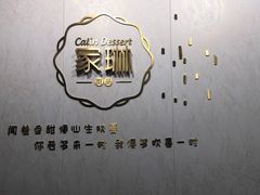 -家琳甜品(江南东店)