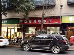 门面-胡成记口蘑龙眼包子(盐道街店)