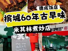 -德成饭店
