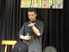 -喜剧部落脱口秀(三里屯店)