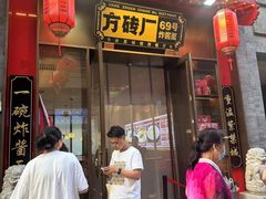 -方砖厂69号炸酱面·烤鸭(前门鲜鱼口店)