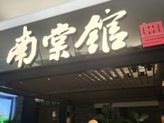 -南棠馆粤菜坊(销品茂店)